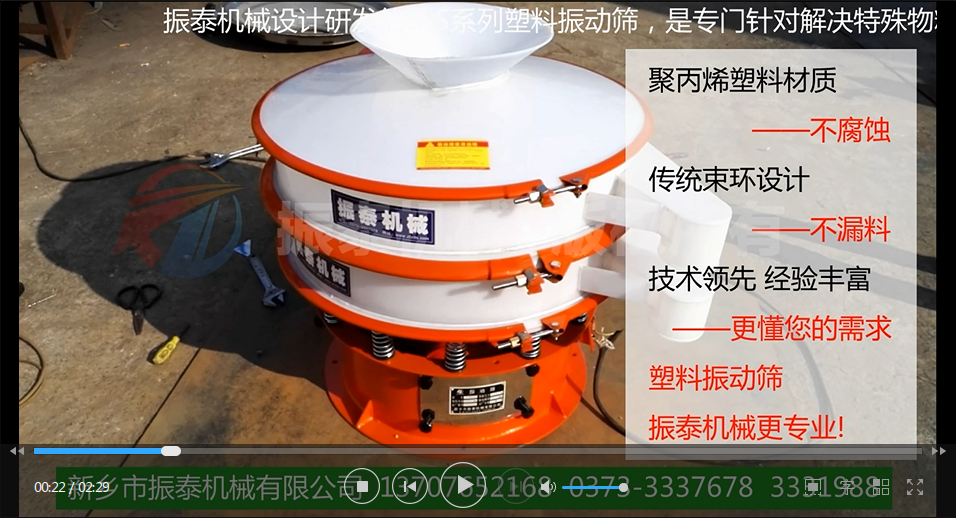 聚丙烯振動(dòng)篩（PP塑料振動(dòng)篩、防腐蝕振動(dòng)篩）試機(jī)視頻